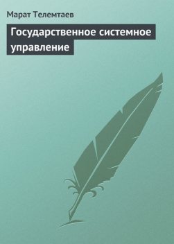 Государственное системное управление, Марат Телемтаев