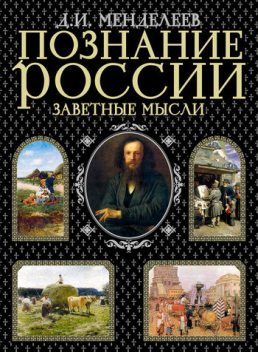 Познание России. Заветные мысли (сборник), Дмитрий Менделеев