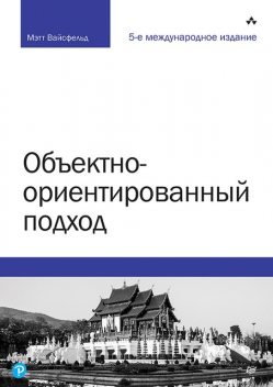 Объектно-ориентированный подход, Мэтт Вайсфельд