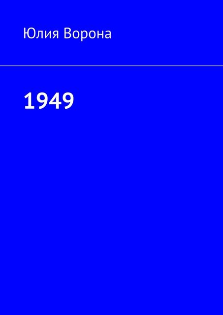 1949, Ворона Юлия