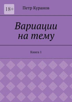 Вариации на тему. Книга 1, Петр Куранов