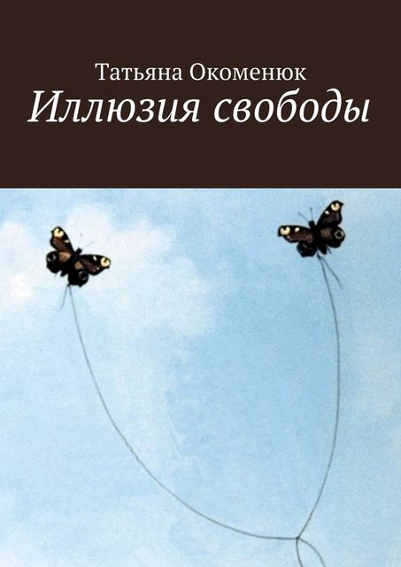 Иллюзия свободы, Татьяна Окоменюк