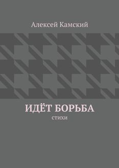 Идет борьба, Алексей Камский