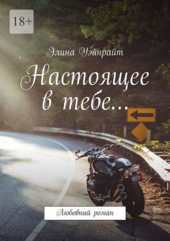 Настоящее в тебе, Элина Уэйнрайт