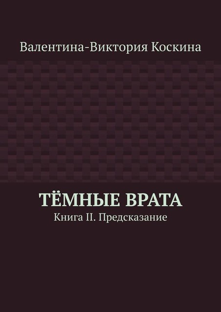 Темные Врата. Книга II. Предсказание, Валентина-Виктория Коскина