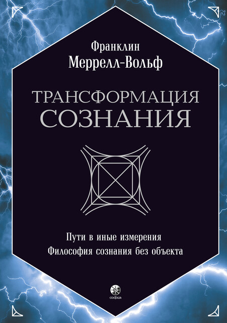Трансформация сознания, Франклин Меррелл-Вольф