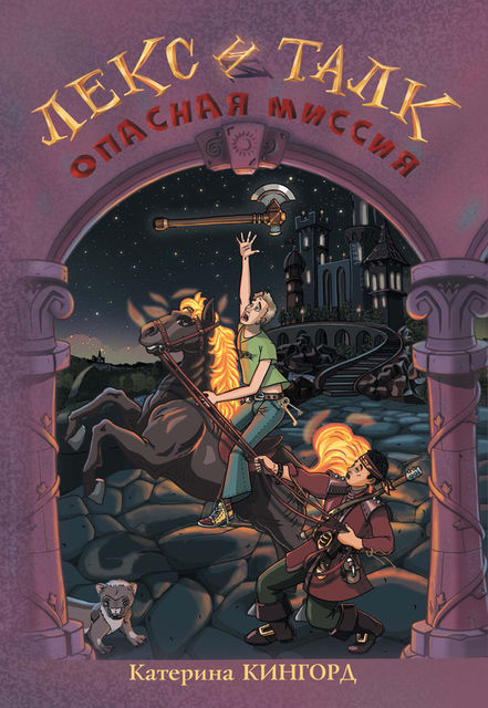 Опасная миссия, Катерина Кингорд