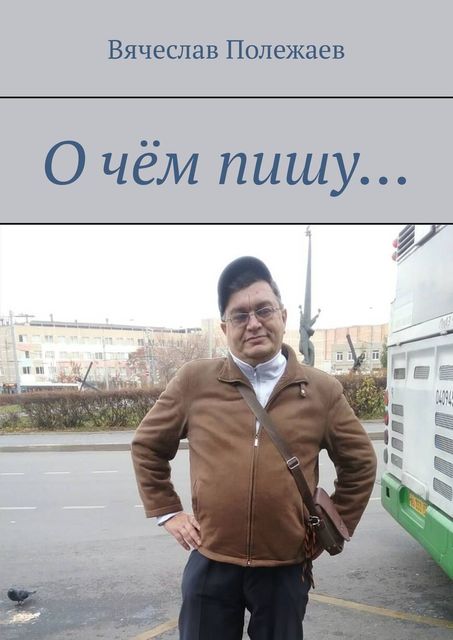 О чем пишу, Вячеслав Полежаев