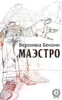 МАЭСТРО, Вероника Бенони