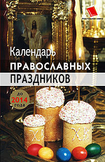 Календарь православных праздников до 2014 года, Лариса Славгородская