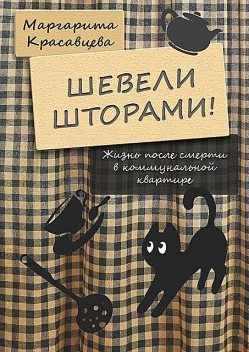 Шевели шторами!. Жизнь после смерти в коммунальной квартире, Маргарита Красавцева