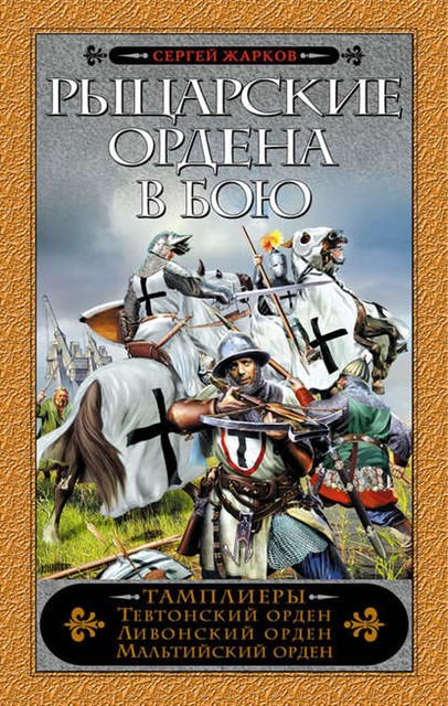 Рыцарские ордена в бою, Сергей Жарков