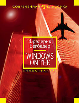 Windows on the World, Фредерик Бегбедер