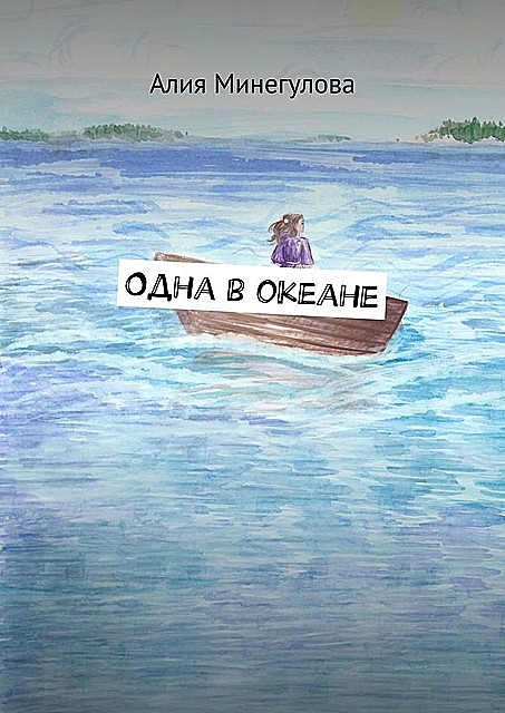 Одна в океане, Алия Заппарова