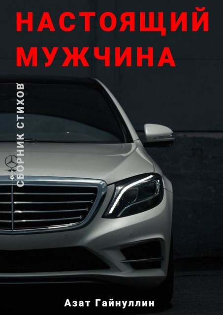 Настоящий мужчина, Азат Гайнуллин