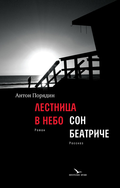 Лестница в небо, Антон Порядин