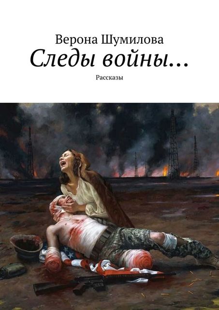 Следы войны…, Верона Шумилова