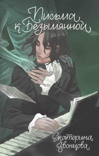 Письма к Безымянной, El_Rigby