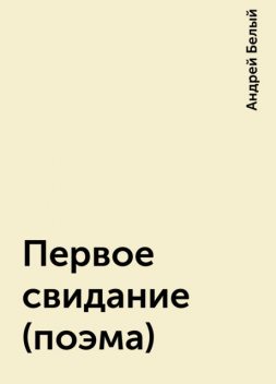 Первое свидание (поэма), Андрей Белый