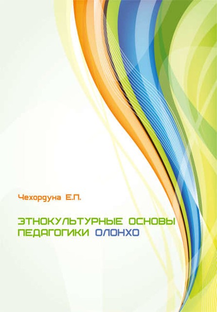 Этнокультурные основы педагогики олонхо, Екатерина Чехордуна