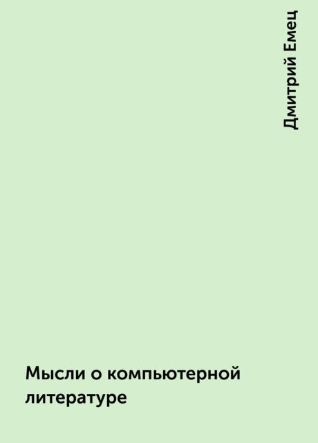 Мысли о компьютерной литературе, Дмитрий Емец