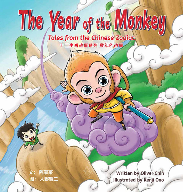 The Year of the Monkey, Oliver Chin