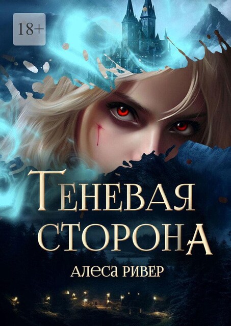 Теневая сторона, Алеса Ривер