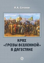 Крах «Грозы Вселенной» в Дагестане, Н.А.Сотавов
