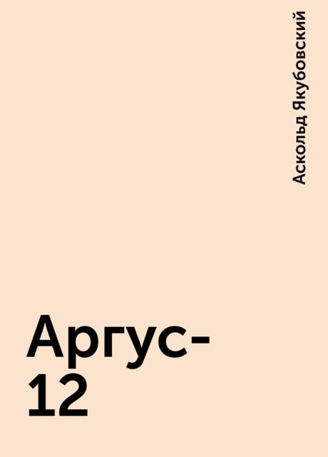 Аргус-12, Аскольд Якубовский