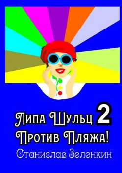 Липа Шульц — 2: Против пляжа, Станислав Зелёнкин