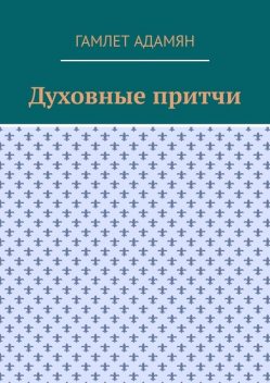 Духовные притчи, Гамлет Адамян