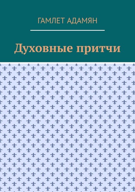 Духовные притчи, Гамлет Адамян