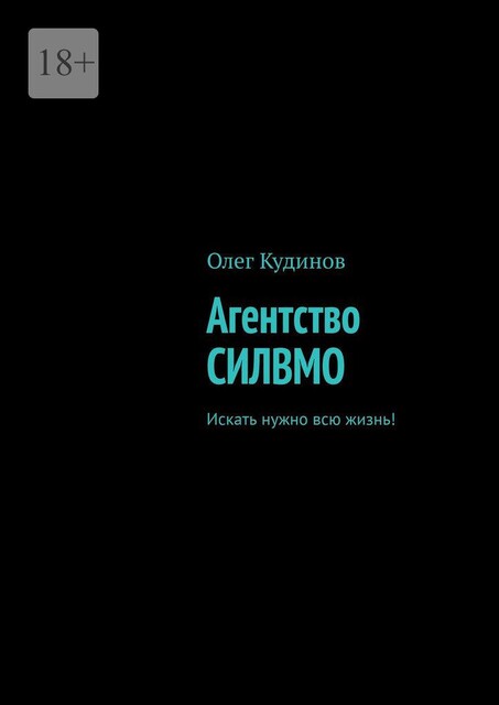 Агентство СИЛВМО. Искать нужно всю жизнь, Oleg Kudinov