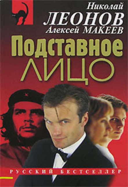 Подставное лицо, Алексей Макеев, Николай Леонов