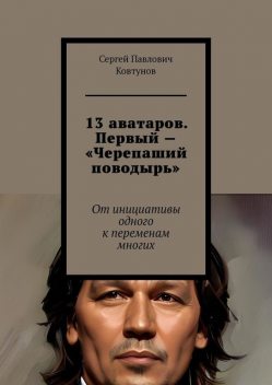 13 аватаров. Первый — «Черепаший поводырь». От инициативы одного к переменам многих, Сергей Ковтунов