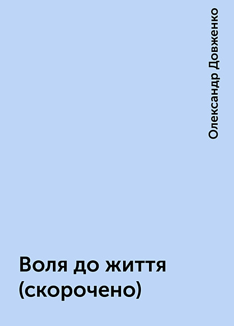 Воля до життя (скорочено), Олександр Довженко