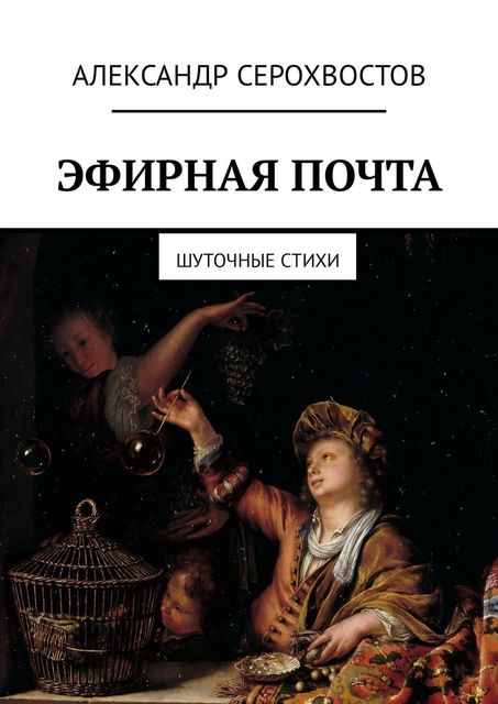 Эфирная почта. Шуточные стихи, Александр Серохвостов
