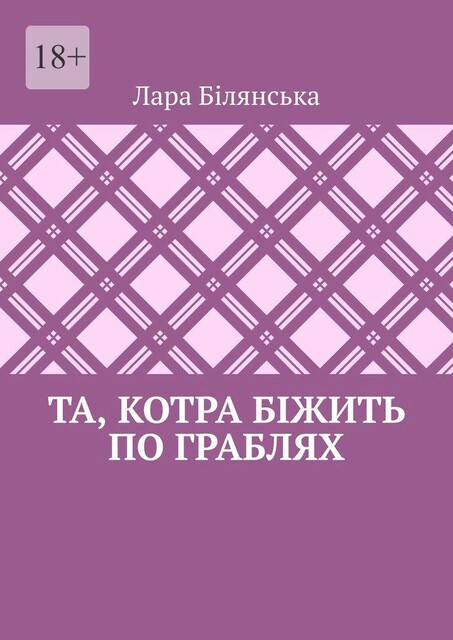 Та, котра біжить по граблях, Лара Білянська