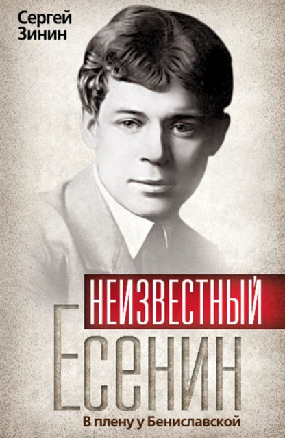 Неизвестный Есенин. В плену у Бениславской, Сергей Зинин