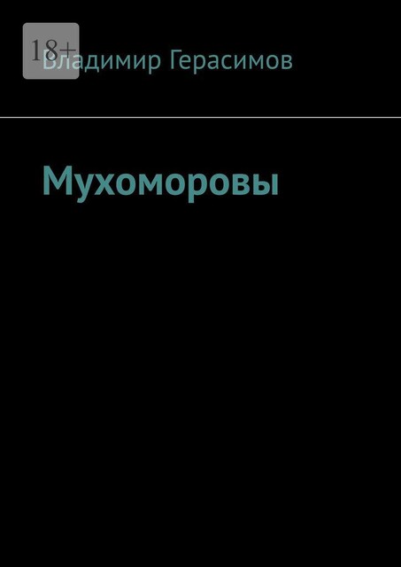 Мухоморовы, Владимир Герасимов