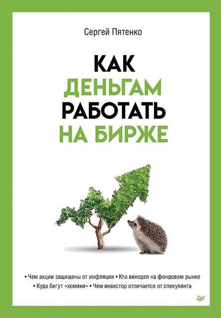 Как деньгам работать на бирже, Сергей Пятенко