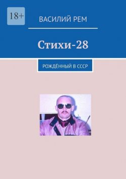 Стихи-28. Рожденный в СССР, Василий РЕМ