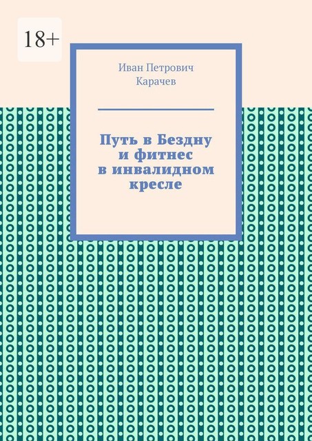 Путь в Бездну и фитнес в инвалидном кресле, Иван Карачев