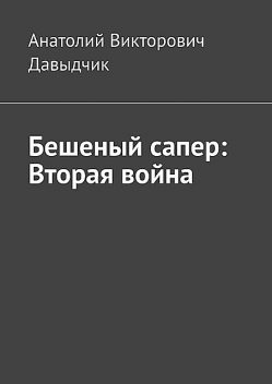 Бешеный сапер: Вторая война, Анатолий Давыдчик