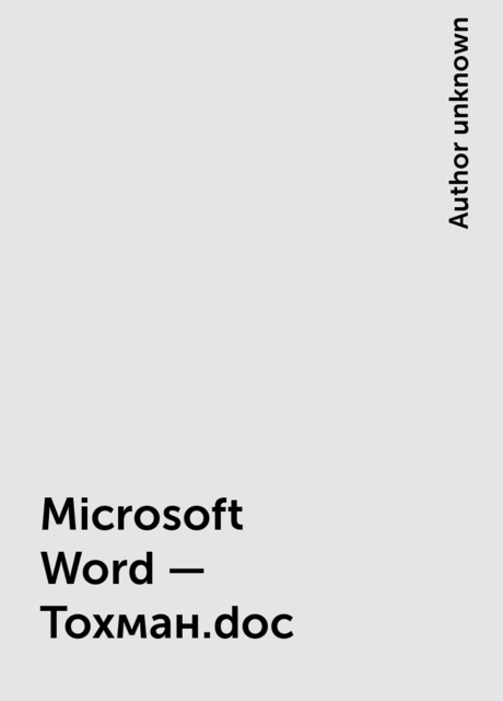 Microsoft Word – Тохман.doc, 