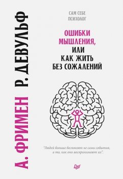 Если бы да кабы... 15 ментальных ошибок, которые мешают вам жить, Артур Фриман, Роуз Девульф