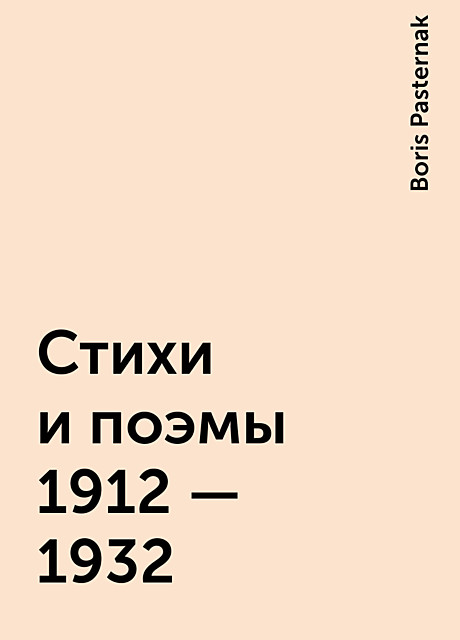 Стихи и поэмы 1912 – 1932, Boris Pasternak