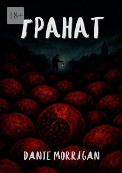 Гранат, Dante Morrigan