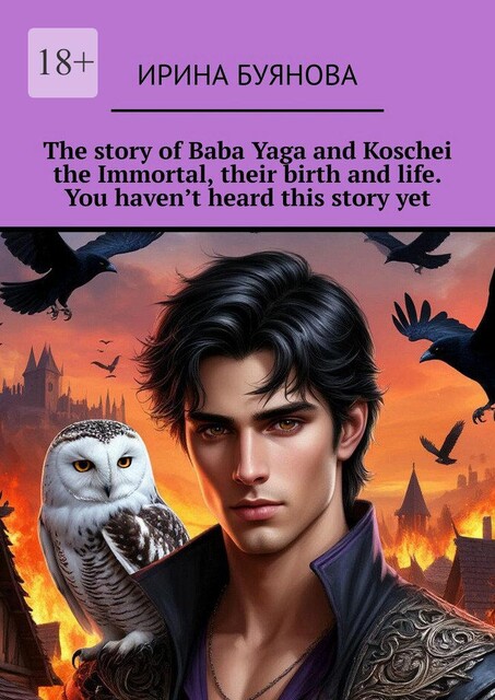 The story of Baba Yaga and Koschei the Immortal, their birth and life. You haven’t heard this story yet, Ирина Буянова