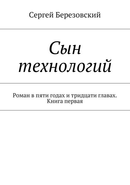 Сын технологий, Сергей Березовский